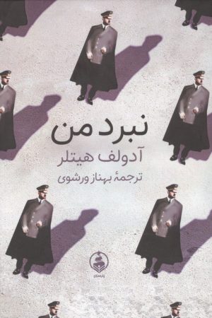 کتاب نبرد من | انتشارات عطر کاج