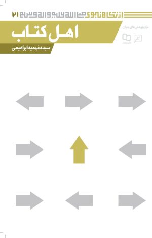 کتاب اهل کتاب | انتشارات کانون اندیشه جوان