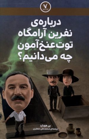 کتاب درباره ی نفرین آرامگاه توت عنخ آمون چه می دانیم؟ | انتشارات هفت و نیم