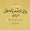 کتاب پیدایی اندیشه سیاسی عرفانی در ایران | انتشارات نشر نی