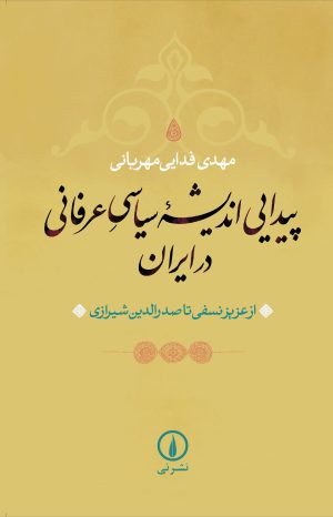 کتاب پیدایی اندیشه سیاسی عرفانی در ایران | انتشارات نشر نی