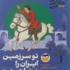 کتاب تو سرزمین ایران را نخواهی دید 1 | انتشارات امیرکبیر