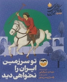 کتاب تو سرزمین ایران را نخواهی دید 1 | انتشارات امیرکبیر