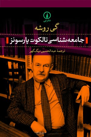 کتاب جامعه‌ شناسی تالکوت پارسونز | انتشارات نشر نی