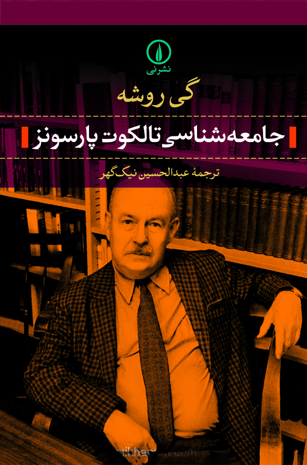 کتاب جامعه شناسی تالکوت پارسونز | انتشارات نشر نی