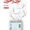 کتاب نون و خون | انتشارات جامه دران