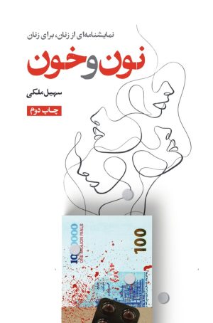 کتاب نون و خون | انتشارات جامه دران