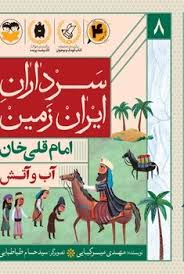 کتاب آب و آتش : امام قلی خان | انتشارات امیرکبیر