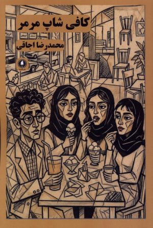 کتاب کافی شاپ مرمر | انتشارات یکشنبه
