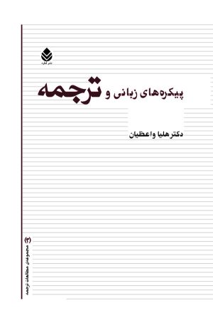 کتاب پیکره های زبانی و ترجمه | انتشارات قطره