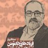 کتاب فریادهای خاموش 6 | انتشارات سوره مهر