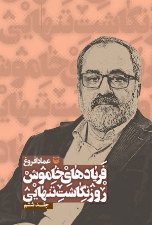کتاب فریادهای خاموش 6 | انتشارات سوره مهر