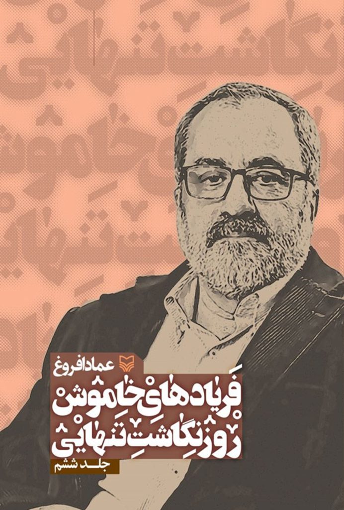 کتاب فریادهای خاموش 6 | انتشارات سوره مهر