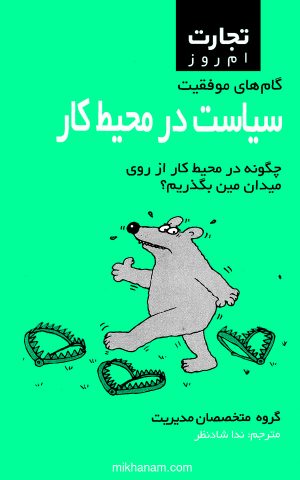 کتاب سیاست در محیط کار | انتشارات قطره
