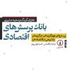 کتاب بانک پرسش‌های اقتصادی | انتشارات نشر نی