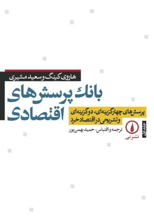کتاب بانک پرسش‌های اقتصادی | انتشارات نشر نی