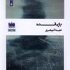 کتاب بازمانده | انتشارات هفت اقلیم هنر