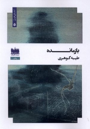 کتاب بازمانده | انتشارات هفت اقلیم هنر