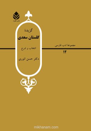 کتاب گزیده گلستان سعدی | انتشارات قطره