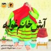 کتاب آش خانم غوله | انتشارات امیرکبیر