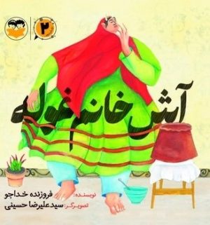کتاب آش خانم غوله (2) | انتشارات امیرکبیر