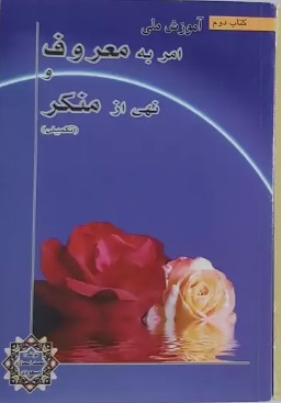 کتاب آموزش ملی امر به معروف و نهی از منکر (تکمیلی) | انتشارات پیام آزادی