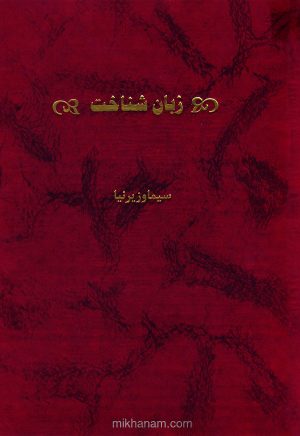 کتاب زبان شناخت | انتشارات قطره