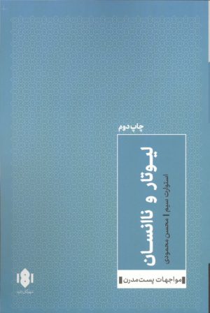 کتاب لیوتار و ناانسان | انتشارات مهرگان خرد