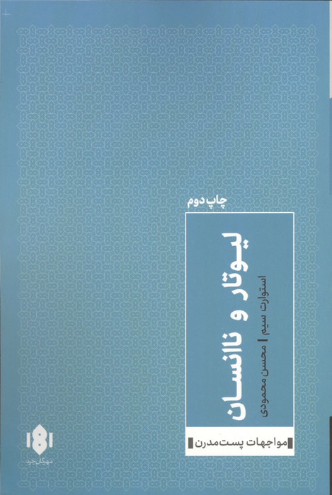 کتاب لیوتار و ناانسان | انتشارات مهرگان خرد