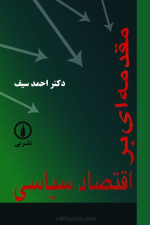 کتاب مقدمه‌ ای بر اقتصاد سیاسی | انتشارات نشر نی