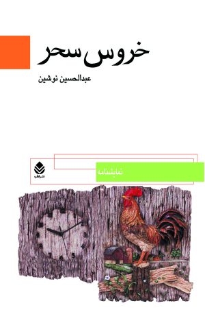 کتاب خروس سحر | انتشارات قطره