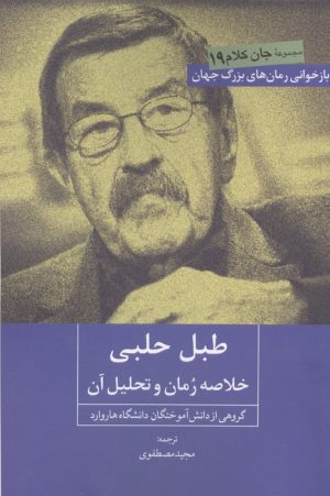 کتاب طبل حلبی | انتشارات روزنه کار