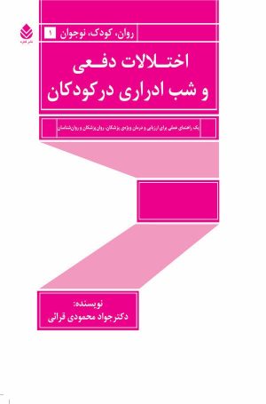 کتاب اختلالات دفعی و شب ادراری در کودکان | انتشارات قطره