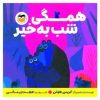کتاب همگی شب به خیر | انتشارات امیرکبیر