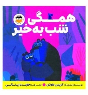 کتاب همگی شب به خیر | انتشارات امیرکبیر