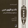 کتاب ذات و ظهور دین | انتشارات کتاب طه