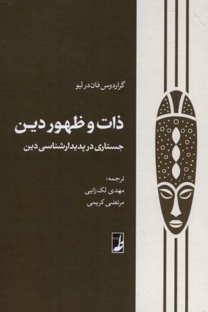 کتاب ذات و ظهور دین | انتشارات کتاب طه