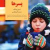 کتاب کلید تربیت و رفتار با پسرها | انتشارات صابرین