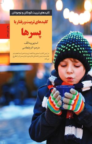 کتاب کلید تربیت و رفتار با پسرها | انتشارات صابرین