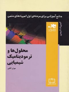 کتاب محلول ها و ترمودینامیک شیمیایی ناب | انتشارات فاطمی