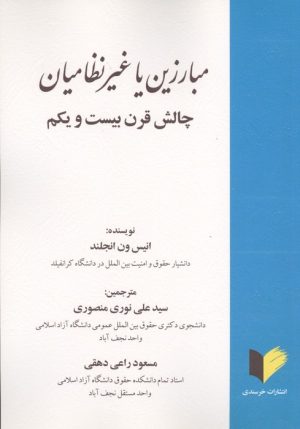 کتاب مبارزین یا غیرنظامیان | انتشارات خرسندی