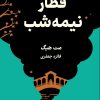 کتاب قطار نیمه‌شب | انتشارات نارنگی