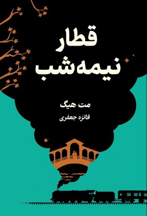 کتاب قطار نیمه‌شب | انتشارات نارنگی