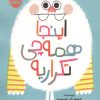 کتاب اینجا همه چی تکراریه | انتشارات پرتقال