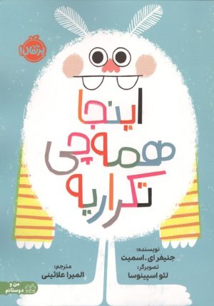کتاب اینجا همه چی تکراریه | انتشارات پرتقال
