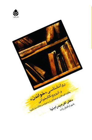 کتاب روانشناسی خواندن و ترویج کتابخوانی | انتشارات قطره