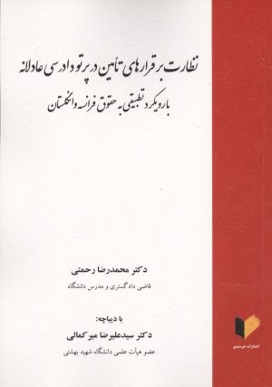 کتاب نظارت بر قرارهای تامین در پرتو دادرسی عادلانه | انتشارات خرسندی