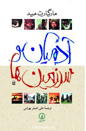 کتاب آدمیان و سرزمین‌ ها | انتشارات نشر نی