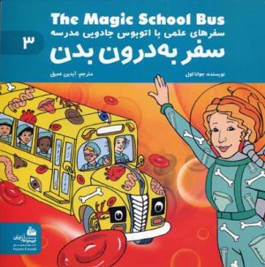 کتاب سفر به درون بدن | انتشارات پیام آزادی