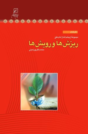 کتاب ریزش‌ها و رویش‌ها | انتشارات کانون اندیشه جوان